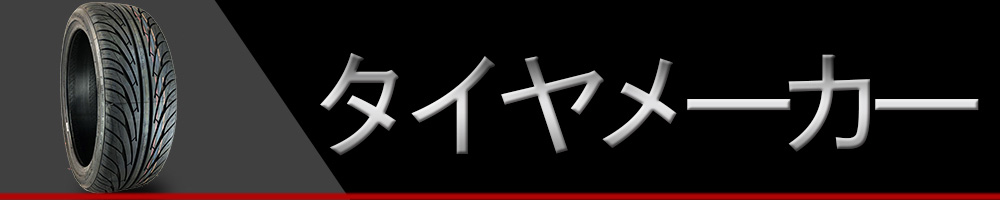 タイヤメーカー