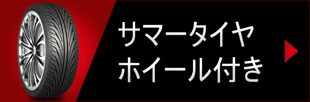 夏タイヤホイール付き