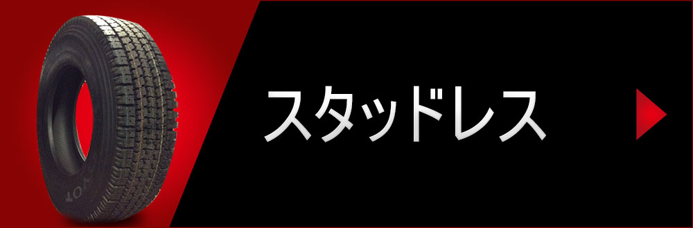 スタッドレス