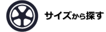 タイヤサイズから探す