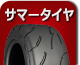 サマータイヤ