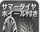 サマータイヤホイール付き