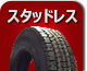 スタッドレス