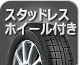 スタッドレスホイール付き