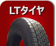 LTタイヤ