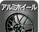 アルミホイール
