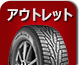 アウトレット
