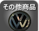 その他商品