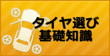 イラスト:タイヤ選びの基礎知識
