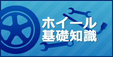 イラスト:ホイールの基礎知識