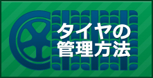 イラスト:タイヤの管理方法