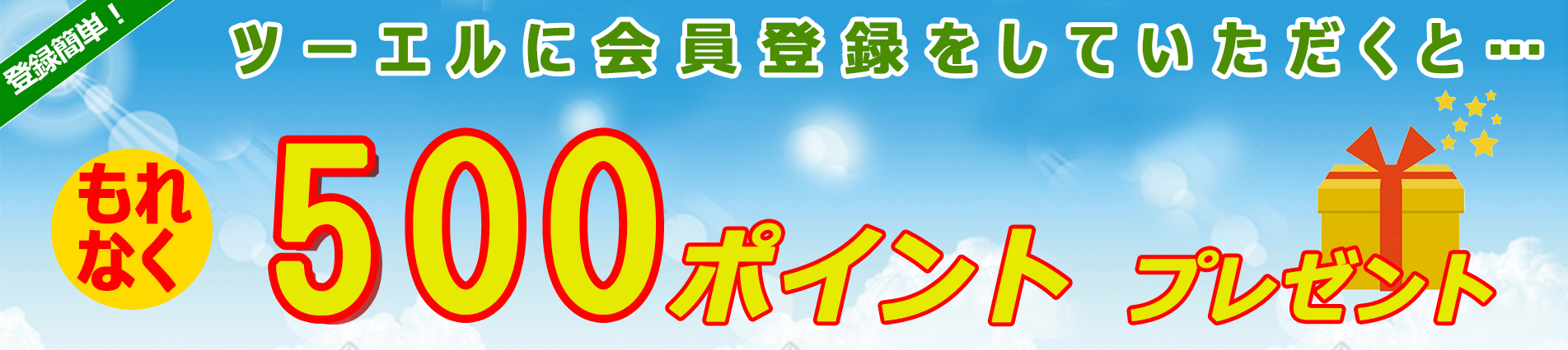 500ポイント割引