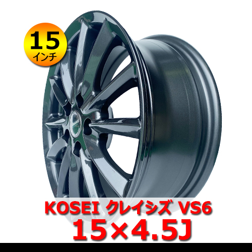 15インチ 新品 KOSEI クレイシズ VS6 15×4.5J In45 4H PCD100 アルミホイール 4本