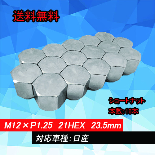 【送料無料】HEEL LUGNUTS Shorttype ナット 16本1台分 21HEX M12×P1.25  ショートナット 60度テーパー 日産