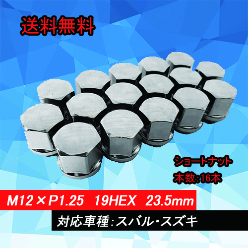 【送料無料】HEEL LUGNUTS Shorttype ナット 16本1台分 19HEX M12×P1.25  ショートナット 60度テーパー スバル・スズキ