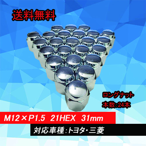 【送料無料】HEEL LUGNUTS ナット 24本1台分 21HEX M12×P1.5 ロングナット 60度テーパー トヨタ・三菱