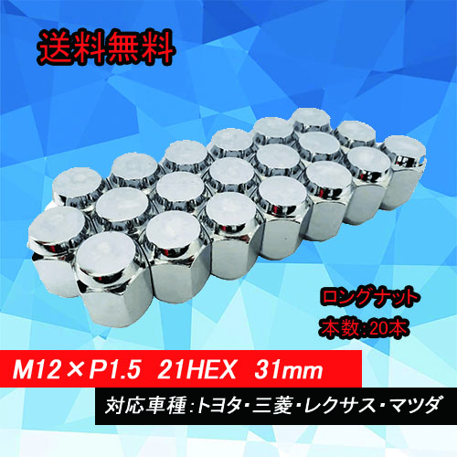 【送料無料】HEEL LUGNUTS ナット20本 1台分 21HEX M12×P1.5 ロングナット 60度テーパー トヨタ・三菱・レクサス・マツダ