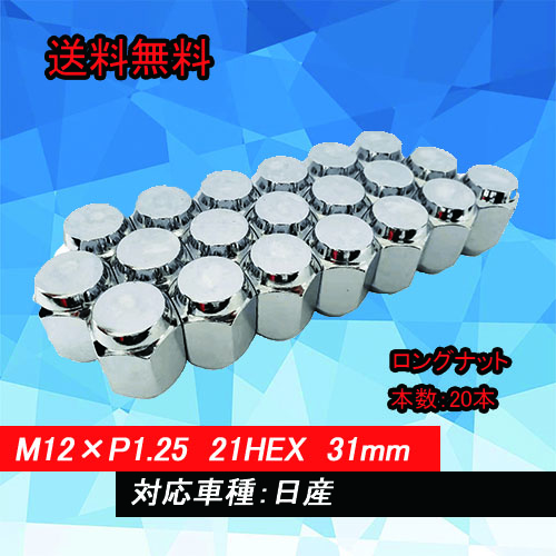 【送料無料】HEEL LUGNUTS ナット 20本 1台分 21HEX M12×P1.25 ロングナット 60度テーパー 日産
