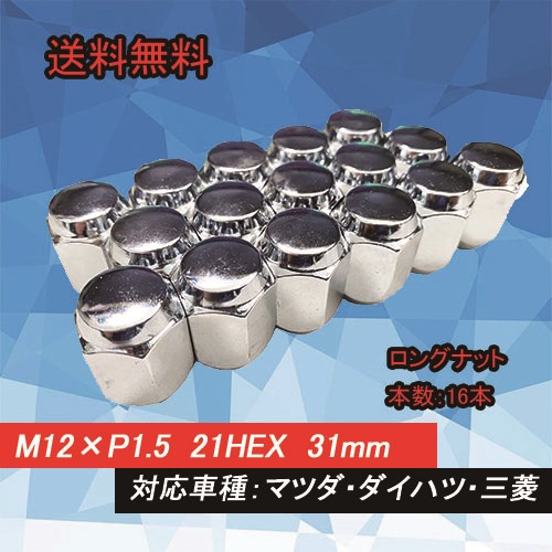 【送料無料】HEEL LUGNUTS ナット 16本 1台分 21HEX M12×P1.5 ロングナット 60度テーパー マツダ・ダイハツ・三菱