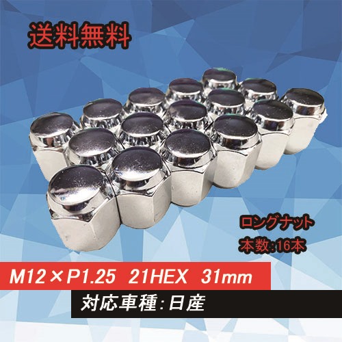 【送料無料】HEEL LUGNUTS ナット 16本 1台分 21HEX M12×P1.25 ロングナット 60度テーパー 日産