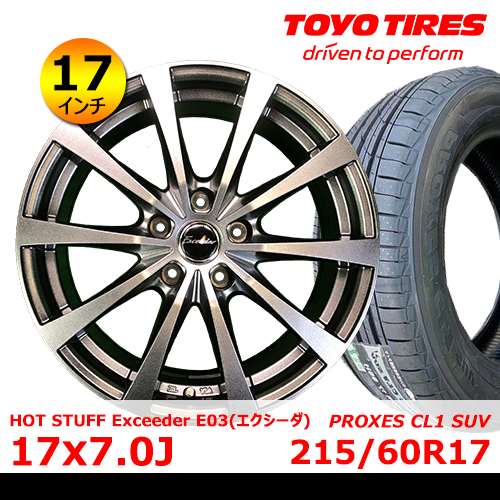 新品夏タイヤホイール4本セット HOT STUFF Exceeder E03 17×7.0J In38 5H PCD114.3 トーヨー PROXES CL1 SUV 215/60R17