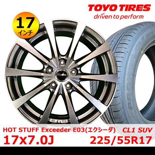 新品夏タイヤホイール4本セット HOT STUFF Exceeder E03 17×7.0J In38 5H PCD114.3 トーヨー PROXES CL1 SUV 225/55R17