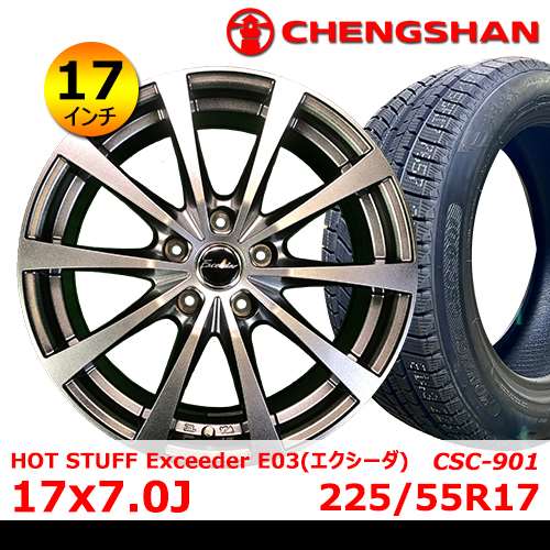 新品冬タイヤホイール4本セット HOT STUFF Exceeder E03 17×7.0J In38 5H PCD114.3 チャンシャン CSC-901 225/55R17