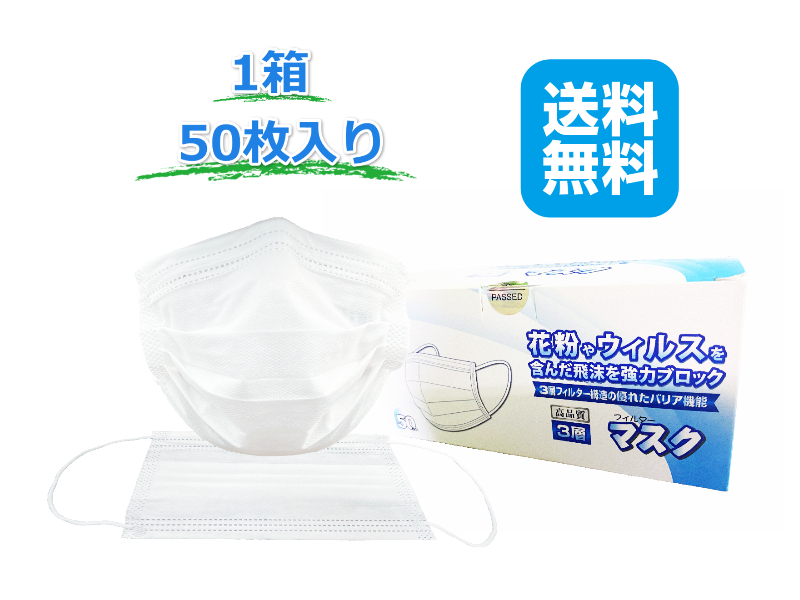 三層構造 不織布マスク 使い捨てマスク 50枚入り 1箱 男女兼用　在庫あり