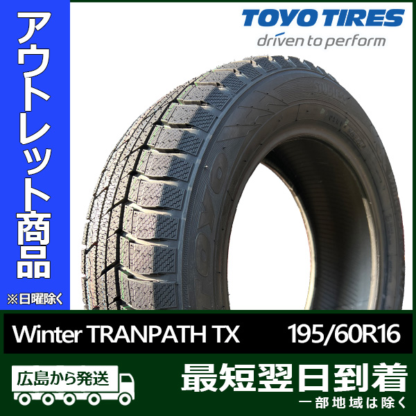 【アウトレット】2022/2023年製 新品 トーヨー TRANPATH TX 195/60R16 89Q スタッドレス なくなり次第終了！