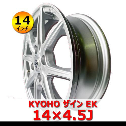 14インチ 新品 KYOHO ザイン EK 14×4.5J In45 4H PCD100 アルミホイール4本