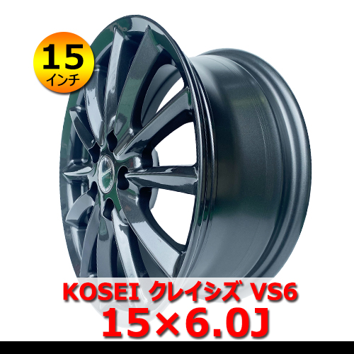 15インチ 新品 KOSEI クレイシズ VS6 15×6.0J In45 5H PCD100 アルミホイール4本