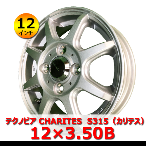 12インチ 新品 テクノピア CHARITES S315 12×3.50B 4H PCD100 IN43 アルミホイール4本