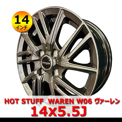14インチ 新品 HOT STUFF WAREN W06 ヴァーレン 14x5.5J 4H PCD100 IN45 アルミホイール 4本