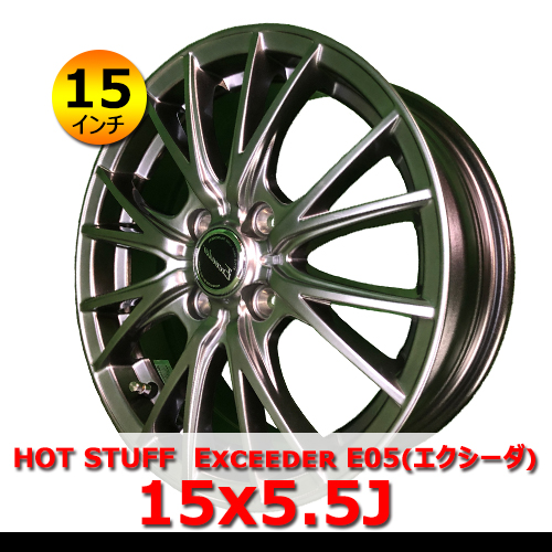 15インチ 新品 HOT STUFF Exceeder E05 15x5.5J 4H PCD100 IN45 アルミホイール4本