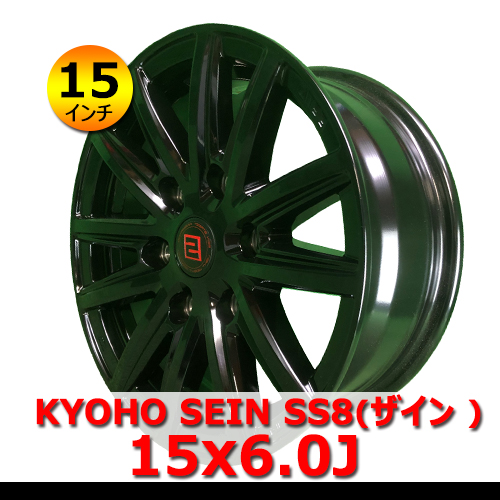 15インチ 新品 KYOHO SEIN SS8(ザイン ) 15×6.0J 6H PCD139.7 IN33 アルミホイール4本